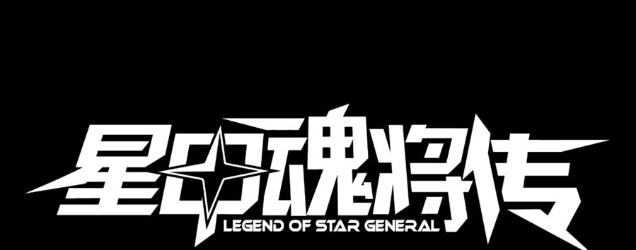 Legend of Star General Chapter 02 Gambar 5