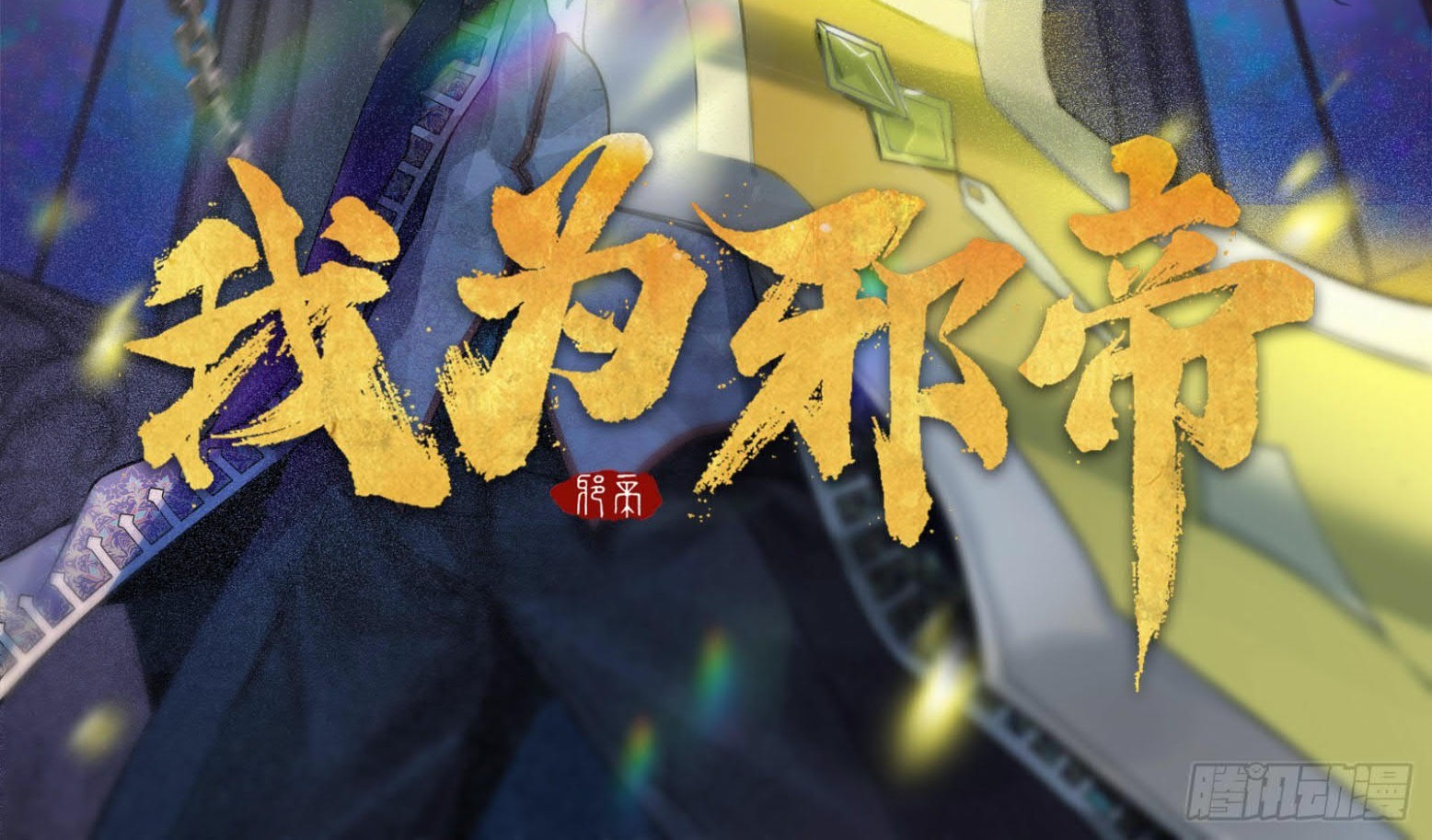 Manhua I’m An Evil God Chapter 258 gambar nomor 2