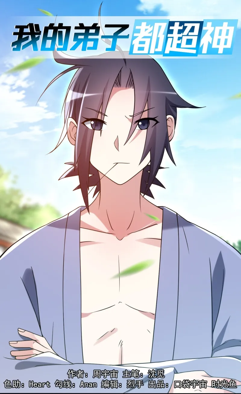 Manhua My Disciples Are All Immortals Chapter 84 gambar nomor 2