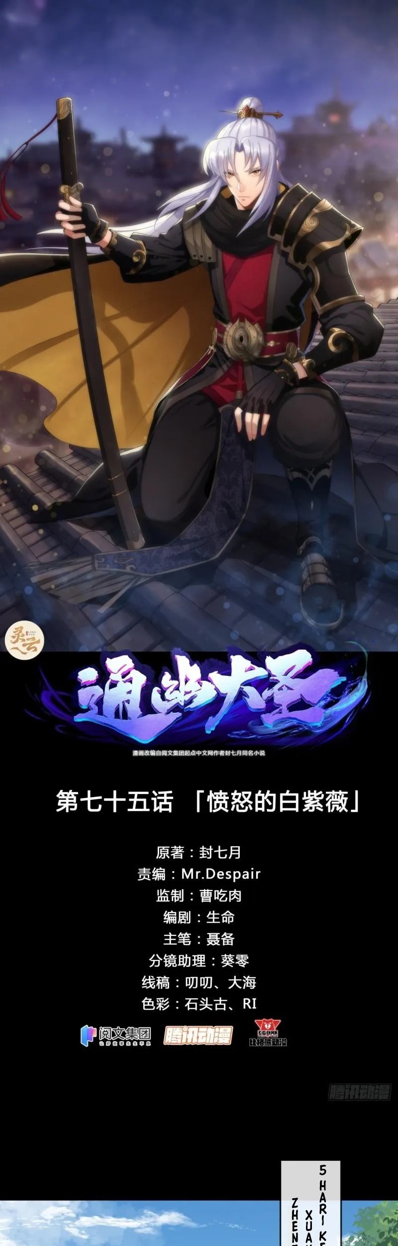 Manhua The Great Sage Chapter 75 gambar nomor 2