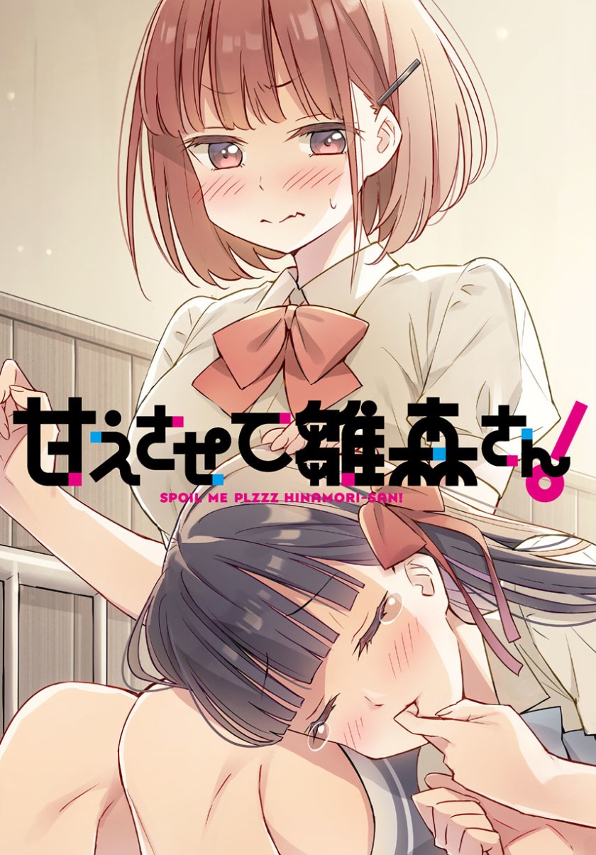 Komik Please Spoil Me, Hinamori-san! Chapter 02 gambar nomor 1