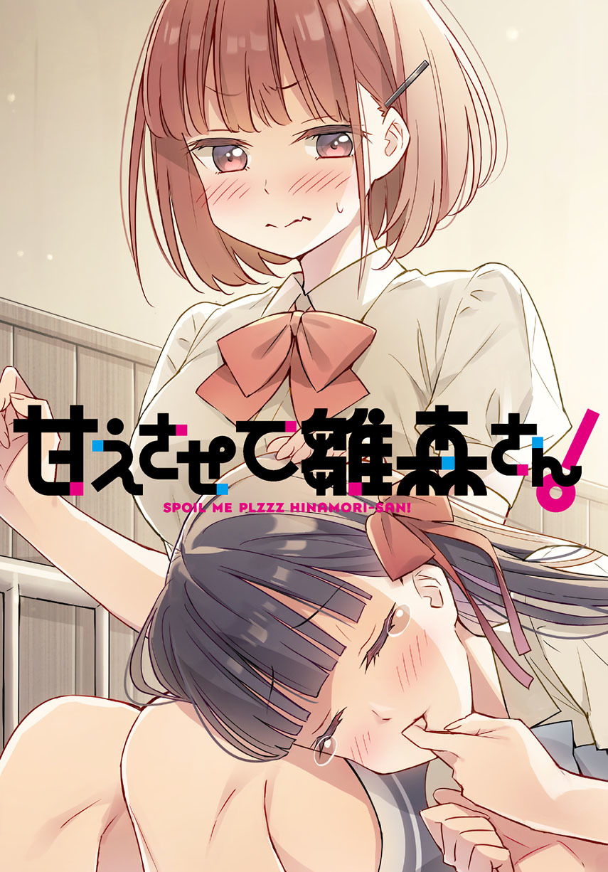 Komik Please Spoil Me, Hinamori-san! Chapter 01 gambar nomor 1