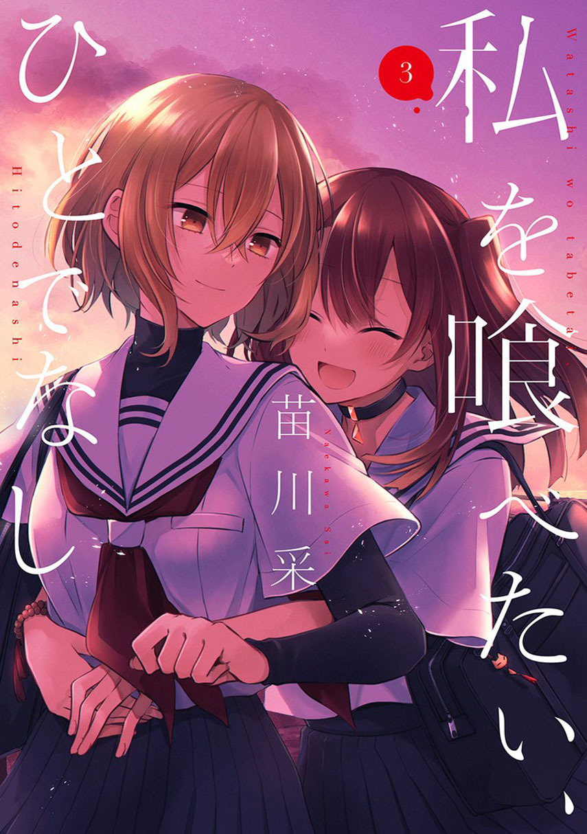 Komik Watashi o Tabetai, Hitodenashi Chapter 18 gambar nomor 1