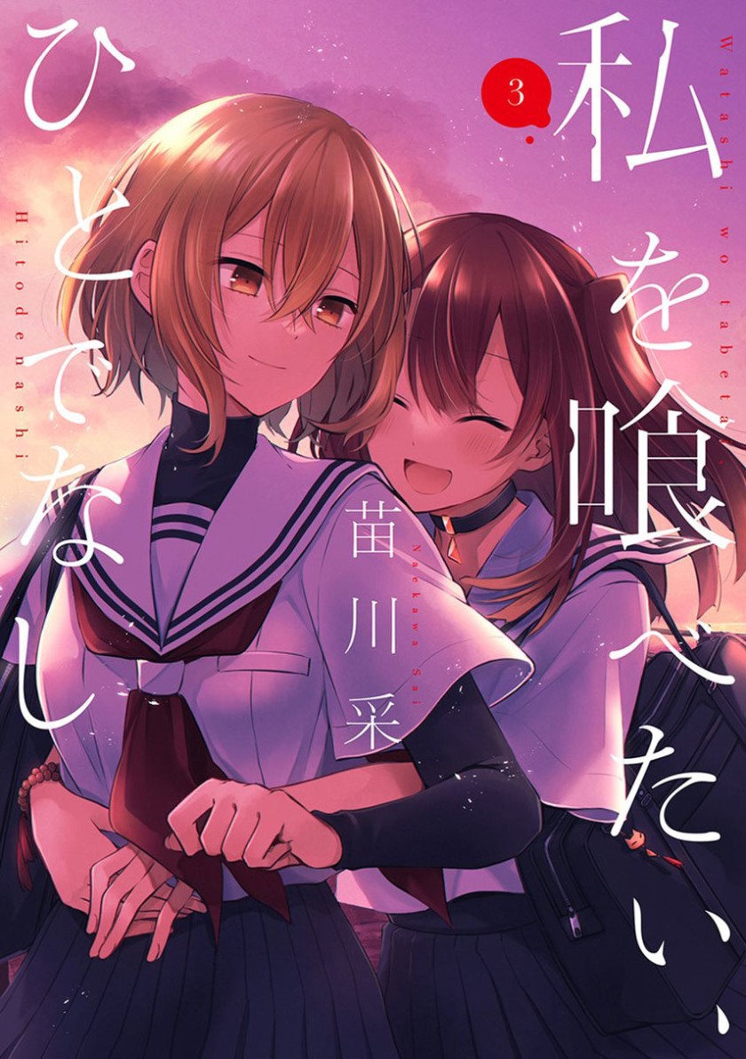 Komik Watashi o Tabetai, Hitodenashi Chapter 12.5 gambar nomor 1