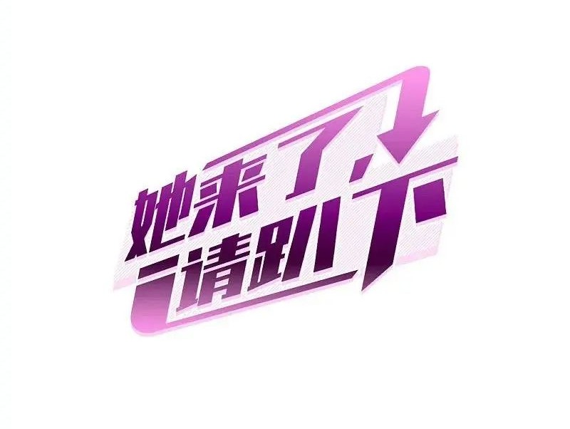 Manhua She Is Coming, Please Get Down! Chapter 86.2 gambar nomor 2