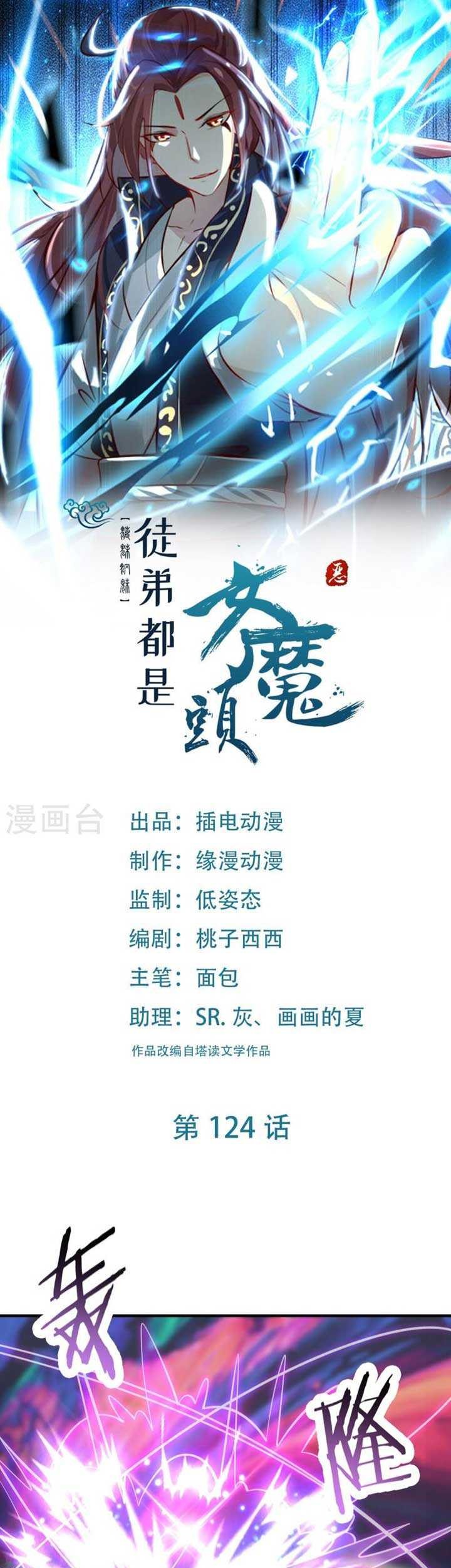 Manhua Apprentices Are All Female Devil Chapter 124 gambar nomor 2