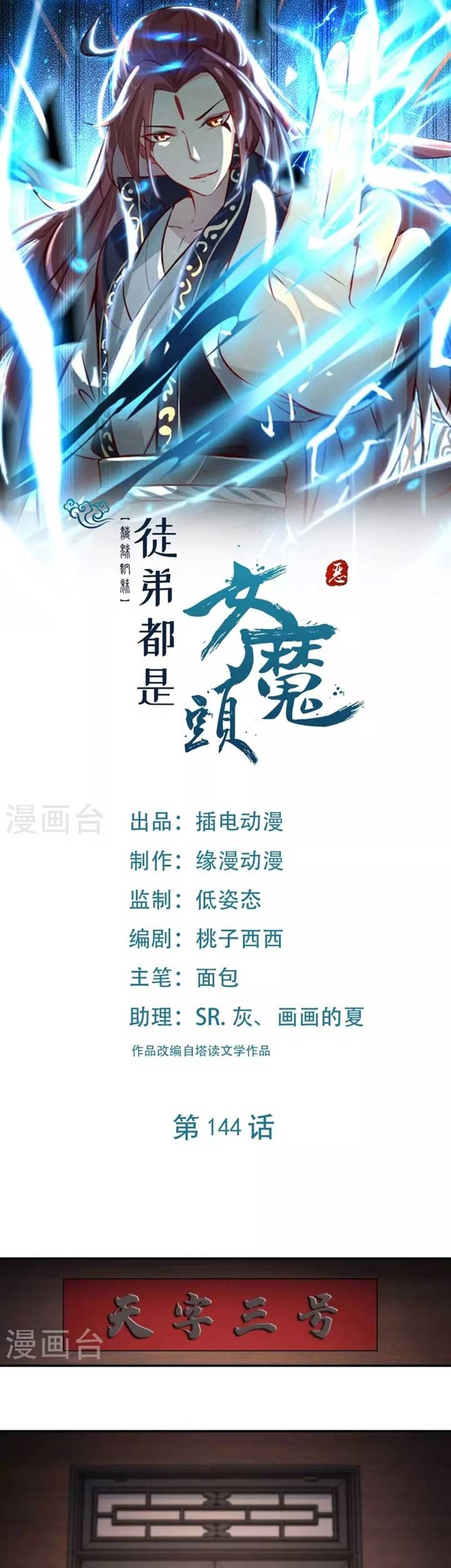 Manhua Apprentices Are All Female Devil Chapter 144 gambar nomor 2