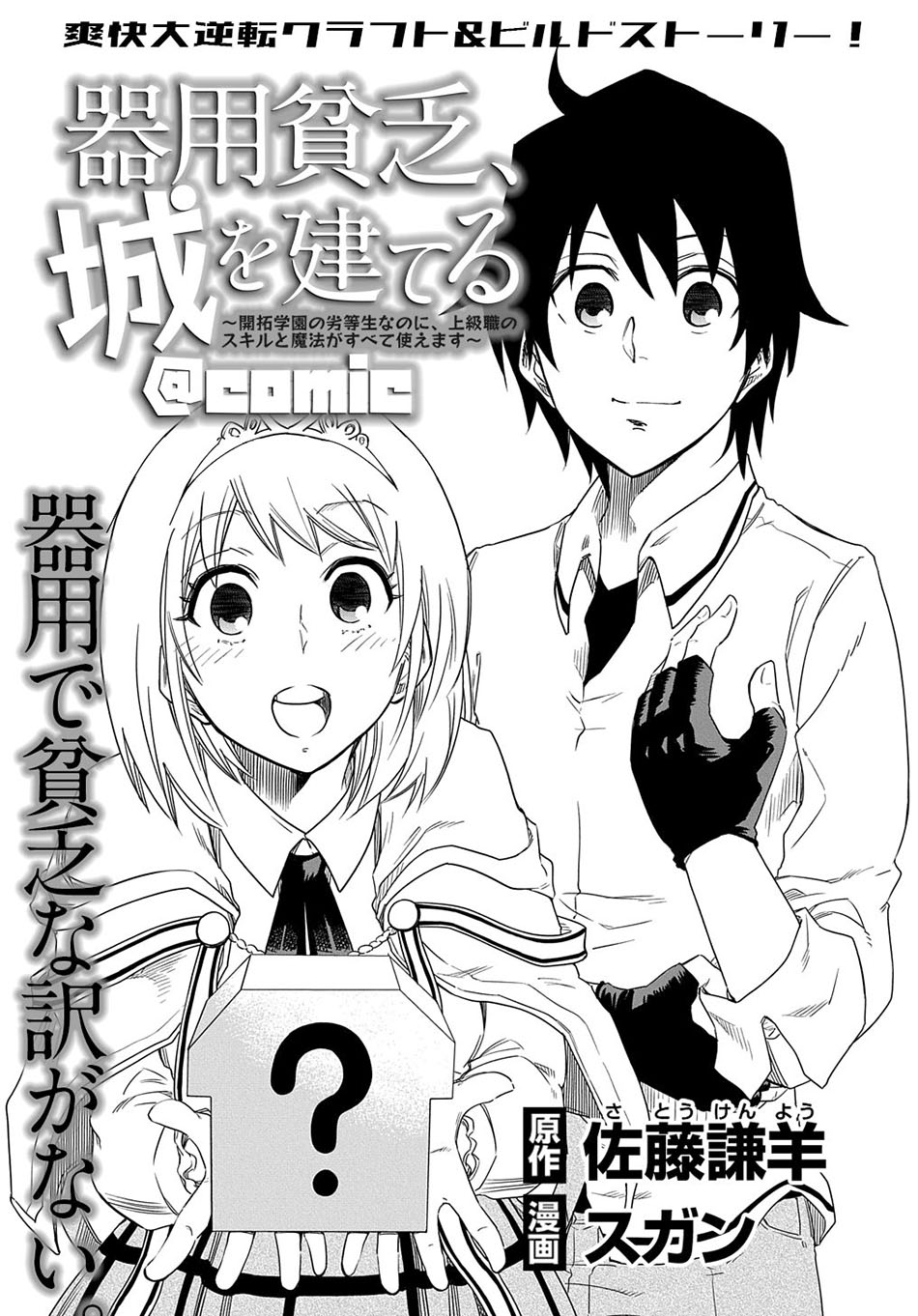 Manga Kiyoubinbou, Jou wo Tateru – Kaitaku Gakuen no Rettousei na no ni, Joukyuu-shoku no Skill to Mahou ga Subete Tsukaemasu Chapter 02 gambar nomor 2