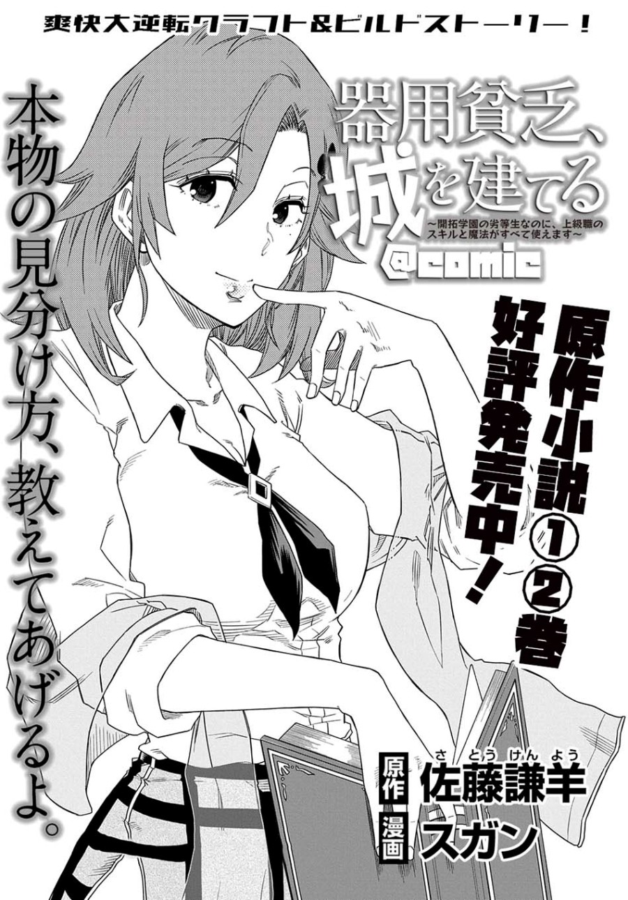 Manga Kiyoubinbou, Jou wo Tateru – Kaitaku Gakuen no Rettousei na no ni, Joukyuu-shoku no Skill to Mahou ga Subete Tsukaemasu Chapter 03 gambar nomor 2