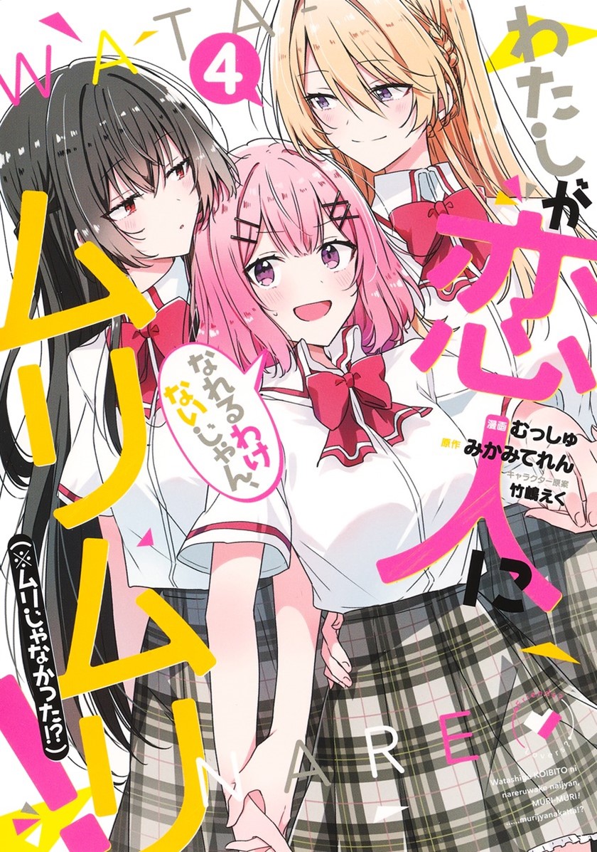 Komik Watashi Ga Koibito Ni Nareru Wake Naijan, Muri Muri! (Muri Janakatta!?) Chapter 37 gambar nomor 1