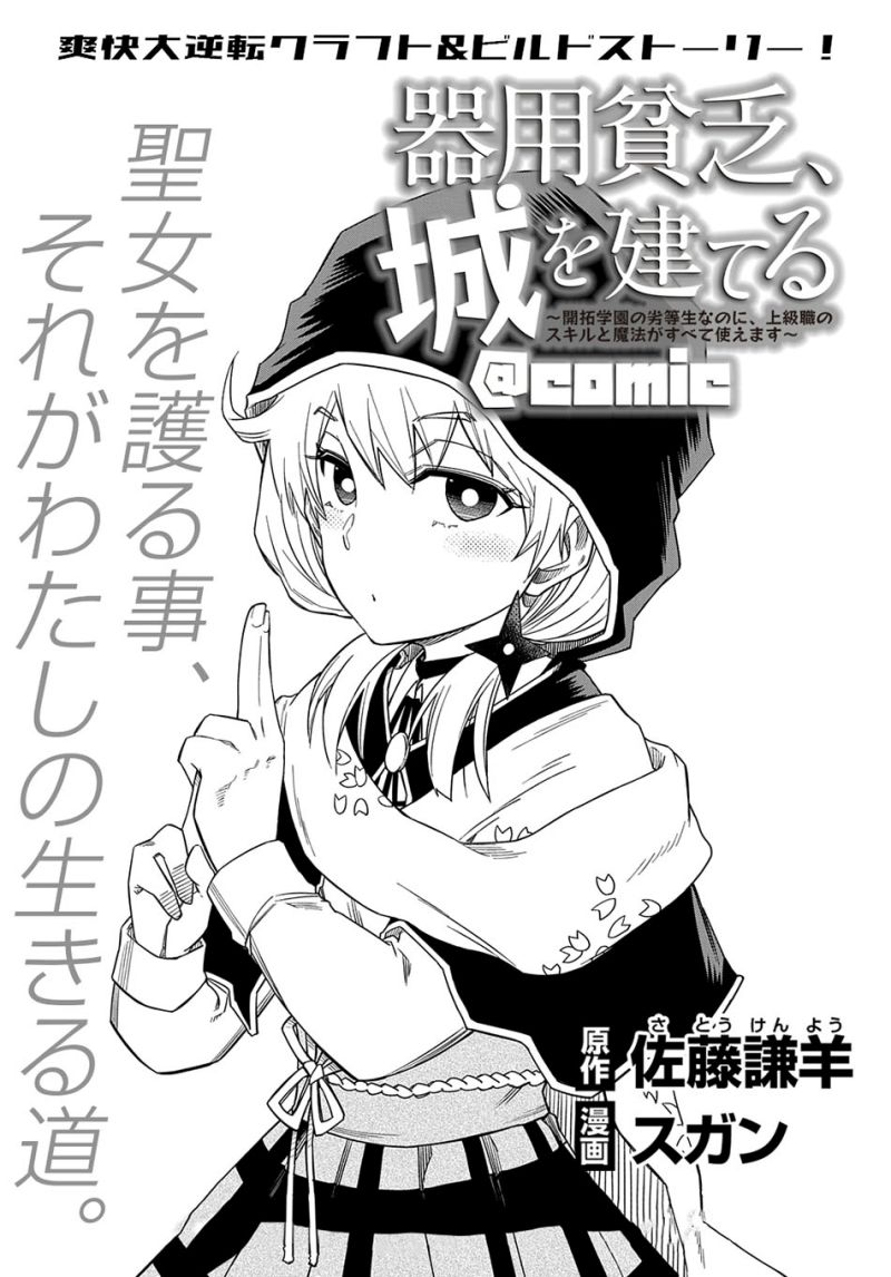 Kiyoubinbou, Jou wo Tateru – Kaitaku Gakuen no Rettousei na no ni, Joukyuu-shoku no Skill to Mahou ga Subete Tsukaemasu Chapter 05 Gambar 4