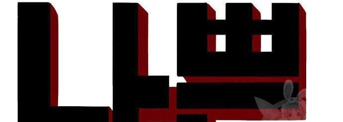 A Bad Person Chapter 117 Gambar 4