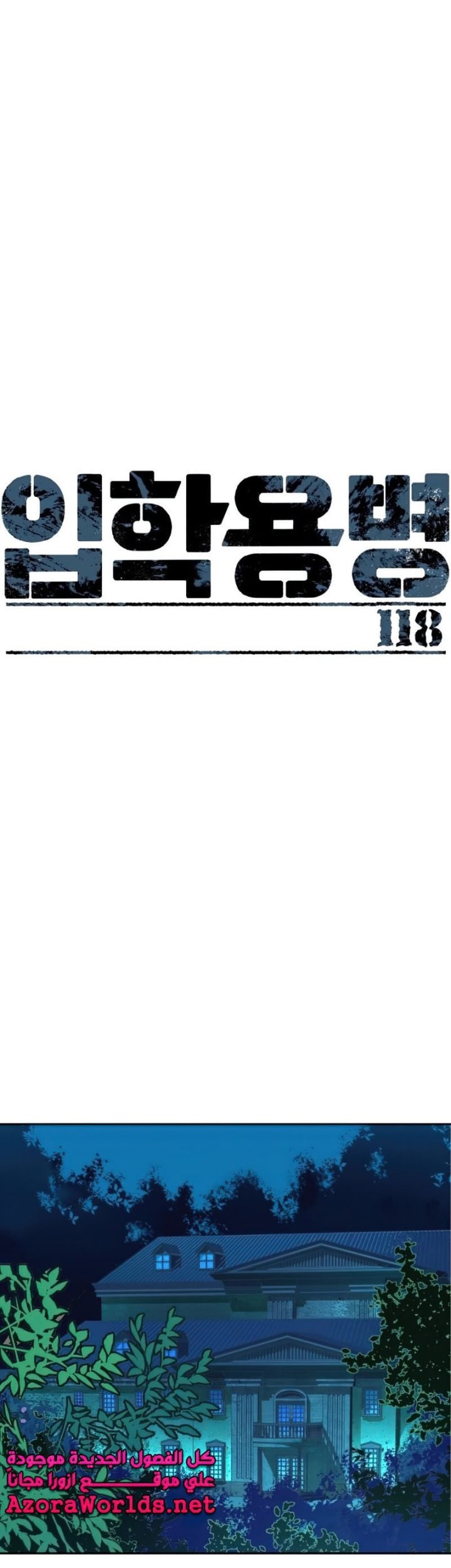 Manhwa Mercenary Enrollment Chapter 118 gambar nomor 2