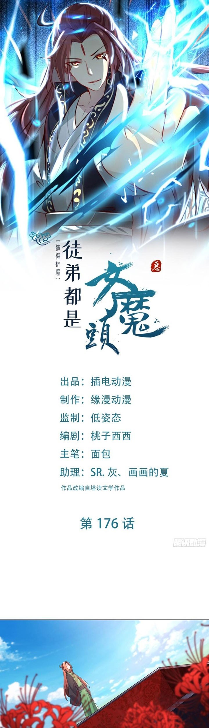 Manhua Apprentices Are All Female Devil Chapter 176 gambar nomor 2