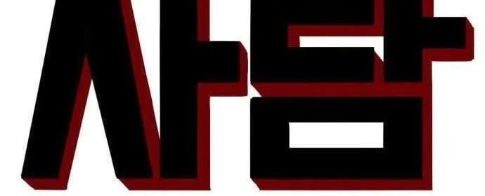 A Bad Person Chapter 130 Gambar 6