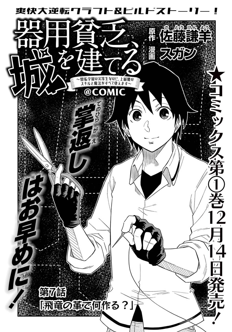 Kiyoubinbou, Jou wo Tateru – Kaitaku Gakuen no Rettousei na no ni, Joukyuu-shoku no Skill to Mahou ga Subete Tsukaemasu Chapter 07 Gambar 4