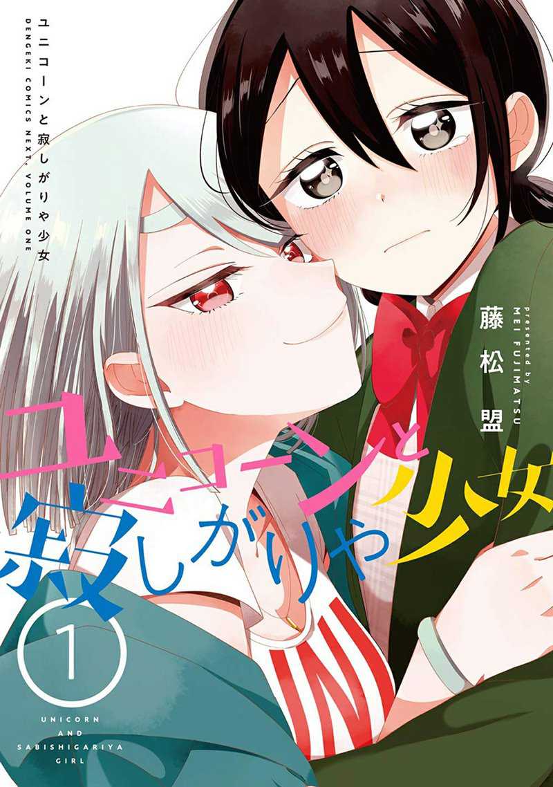 Komik Unicorn to Sabishi-gari ya Shoujo Chapter 04.1 gambar nomor 1