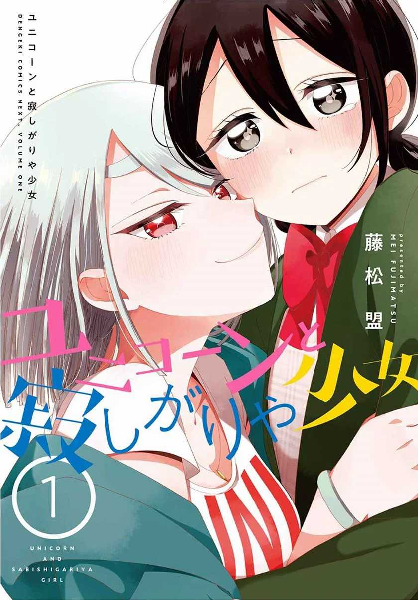 Komik Unicorn to Sabishi-gari ya Shoujo Chapter 03.2 gambar nomor 1