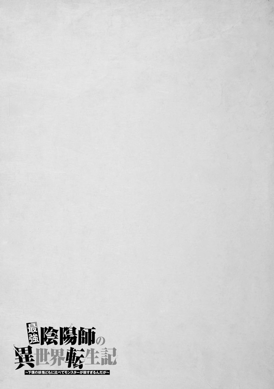 Saikyou Onmyouji no Isekai Tenseiki ~Geboku no Youkaidomo ni Kurabete Monster ga Yowaisugirundaga~ Chapter 23.4 Gambar 13