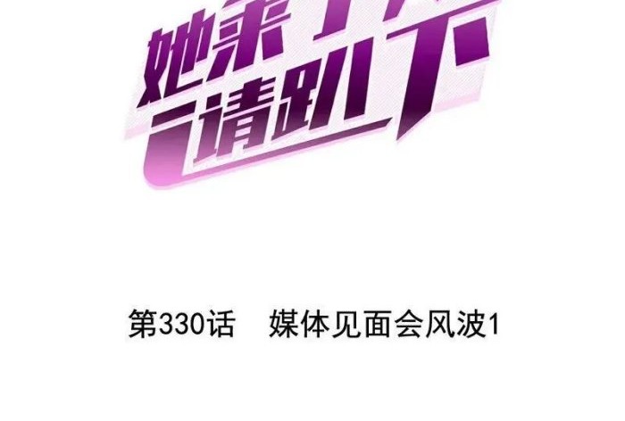 Manhua She Is Coming, Please Get Down! Chapter 330 gambar nomor 2