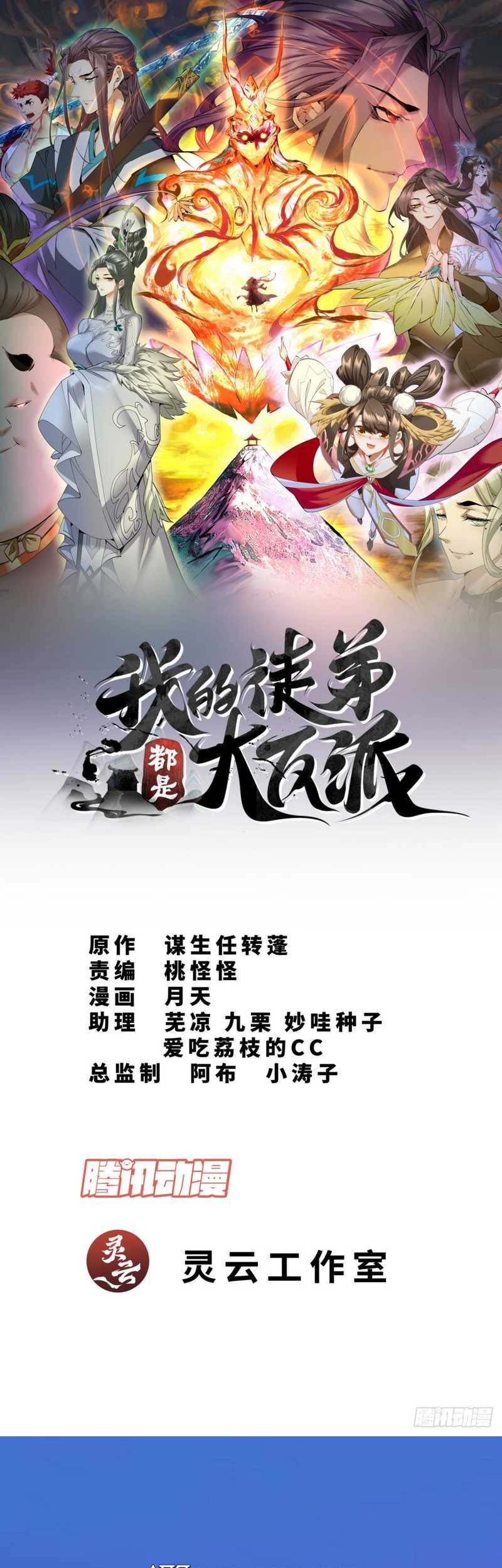 Manhua My Disciples Are All Big Villains Chapter 72 gambar nomor 2