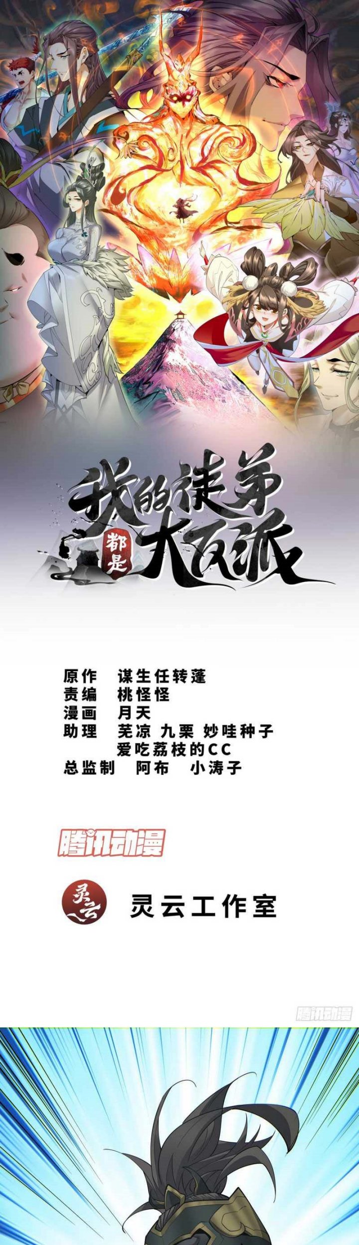 Manhua My Disciples Are All Big Villains Chapter 73 gambar nomor 2