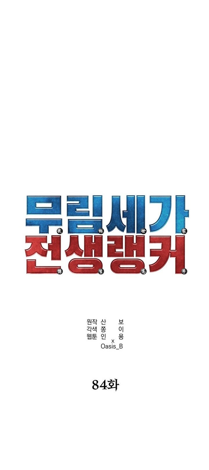 Reincarnation of the Murim Clan’s Former Ranker Chapter 84 Gambar 23