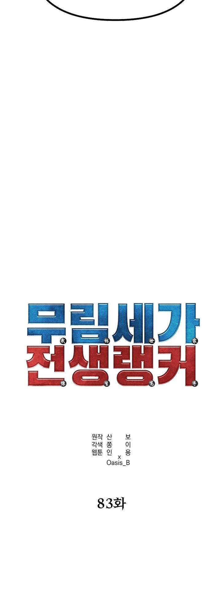 Reincarnation of the Murim Clan’s Former Ranker Chapter 83 Gambar 23