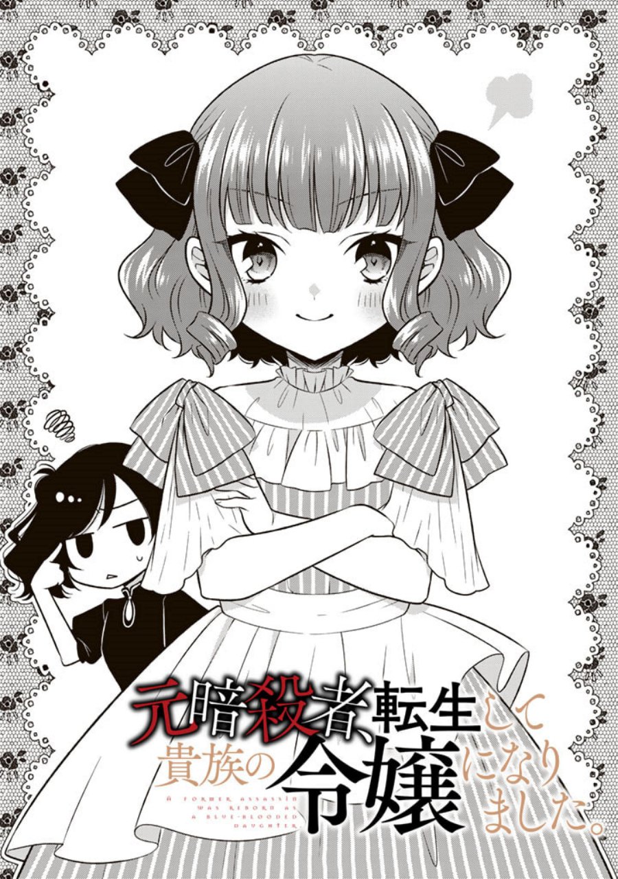 Manga Moto Ansatsusha, Tensei shita Kizoku no Reijou ni narimashita Chapter 03 gambar nomor 2
