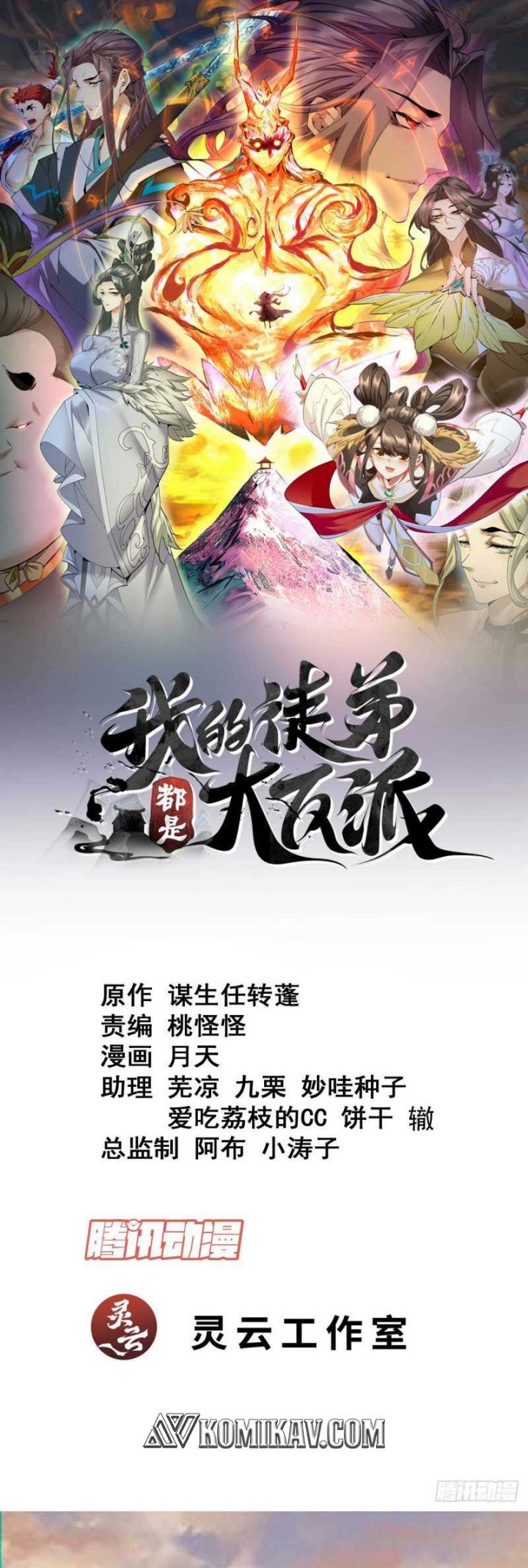 Manhua My Disciples Are All Big Villains Chapter 102 gambar nomor 2