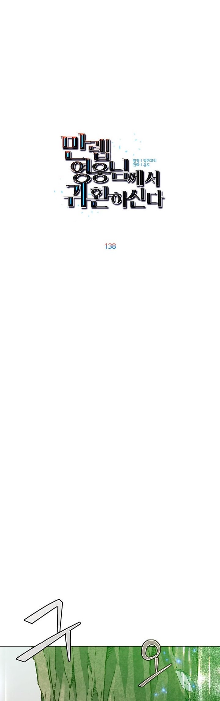 The MAX leveled hero will return! Chapter 138 Gambar 29