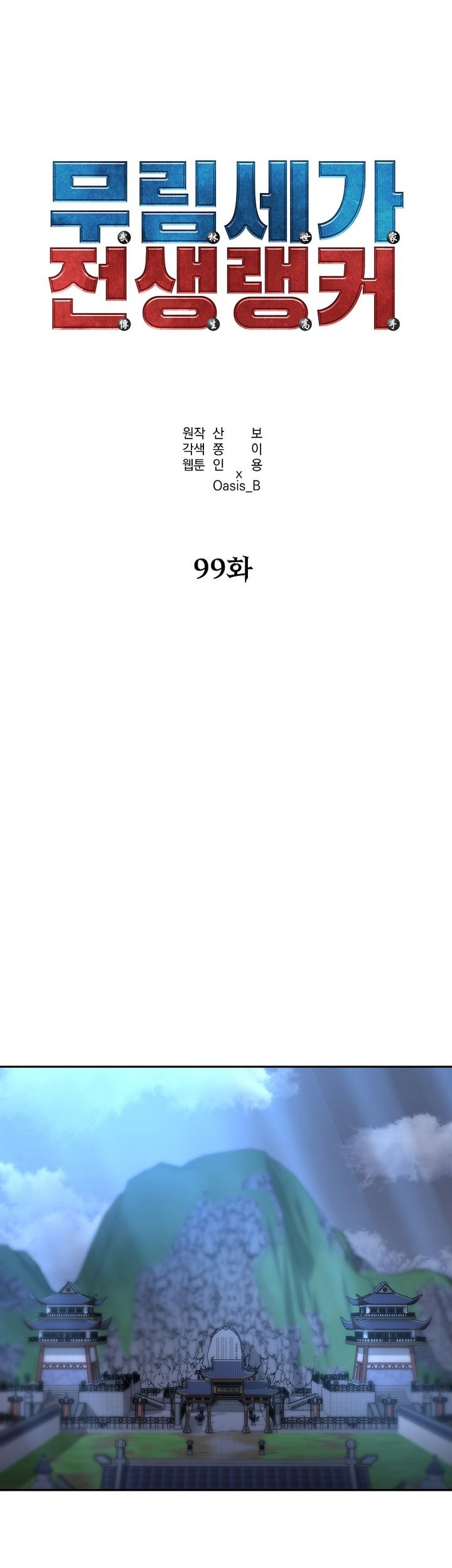 Reincarnation of the Murim Clan’s Former Ranker Chapter 99 Gambar 12