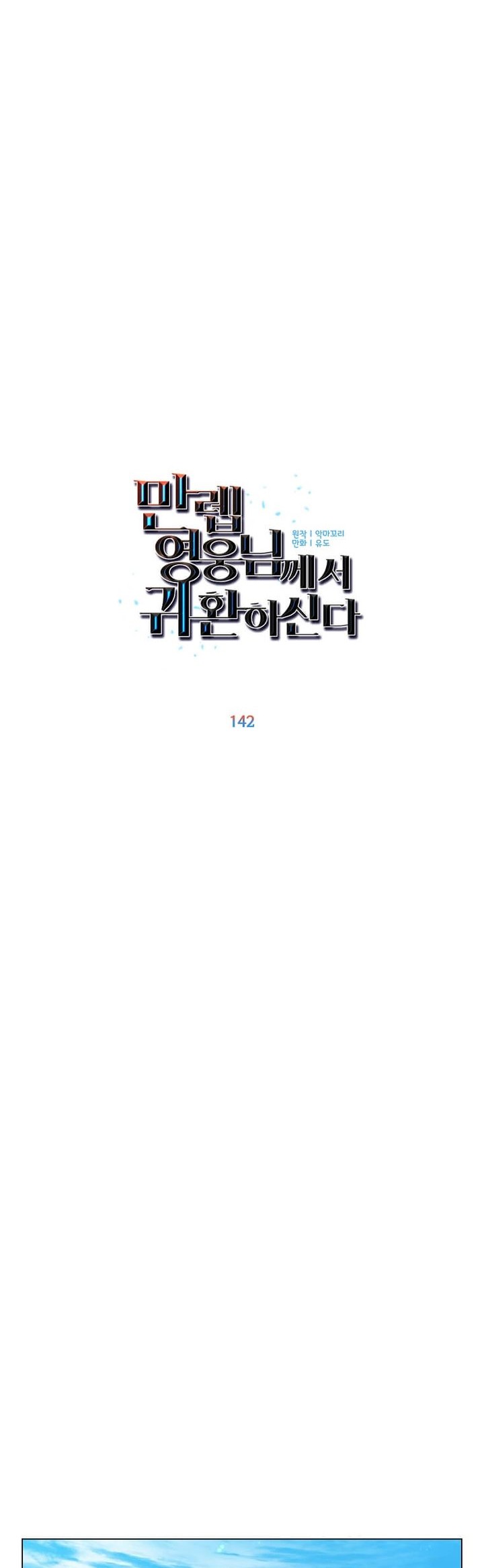 The MAX leveled hero will return! Chapter 142 Gambar 15