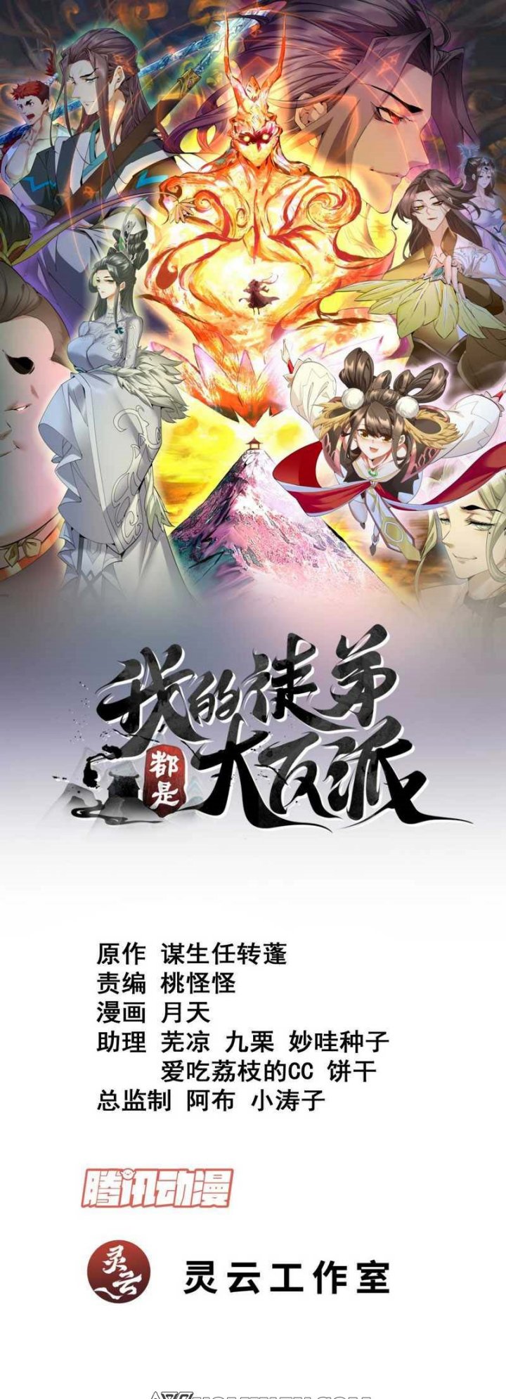 Manhua My Disciples Are All Big Villains Chapter 121 gambar nomor 2