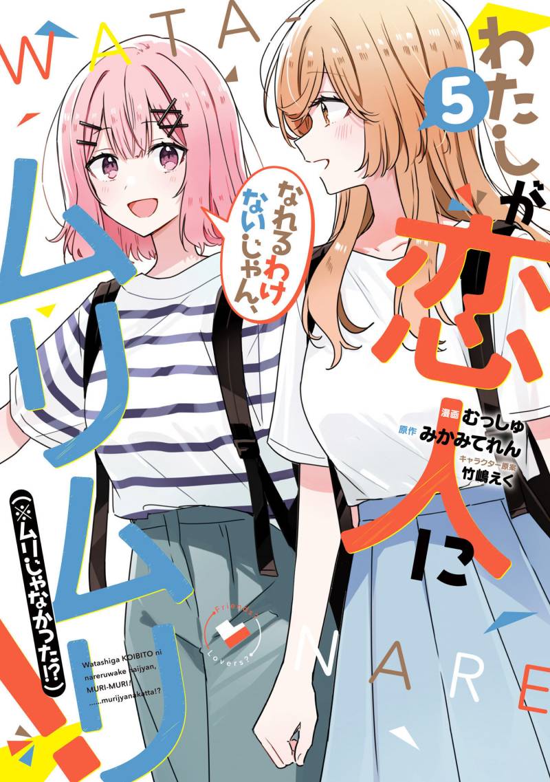 Komik Watashi Ga Koibito Ni Nareru Wake Naijan, Muri Muri! (Muri Janakatta!?) Chapter 41 gambar nomor 1