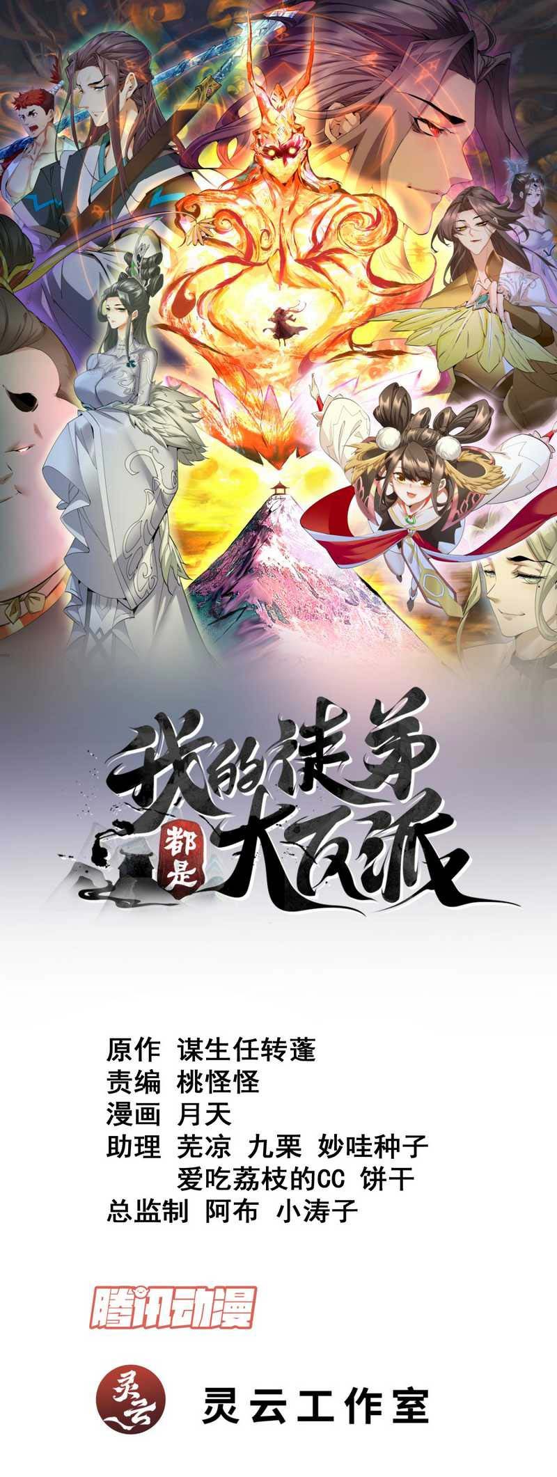 Manhua My Disciples Are All Big Villains Chapter 113 gambar nomor 2