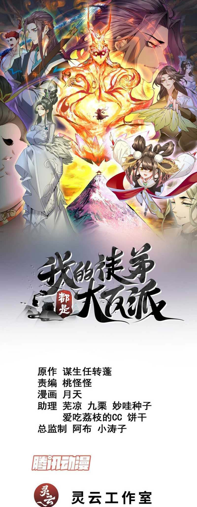 Manhua My Disciples Are All Big Villains Chapter 133 gambar nomor 2