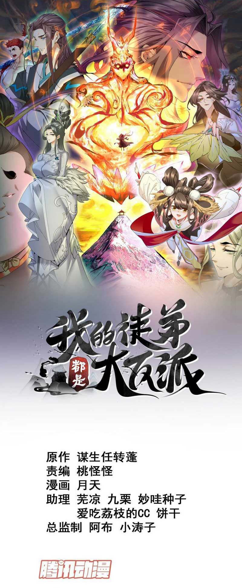 Manhua My Disciples Are All Big Villains Chapter 134 gambar nomor 2