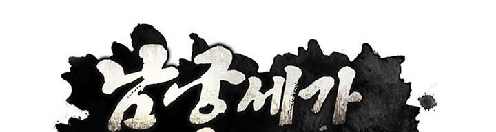 Youngest Son of the NamGung Clan Chapter 33 Gambar 27