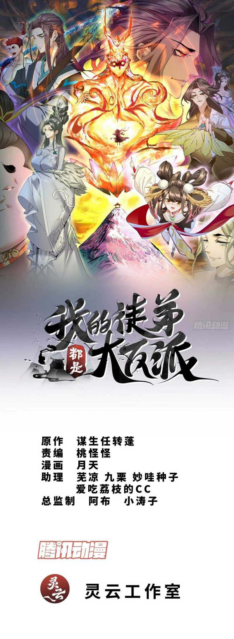 Manhua My Disciples Are All Big Villains Chapter 138 gambar nomor 2