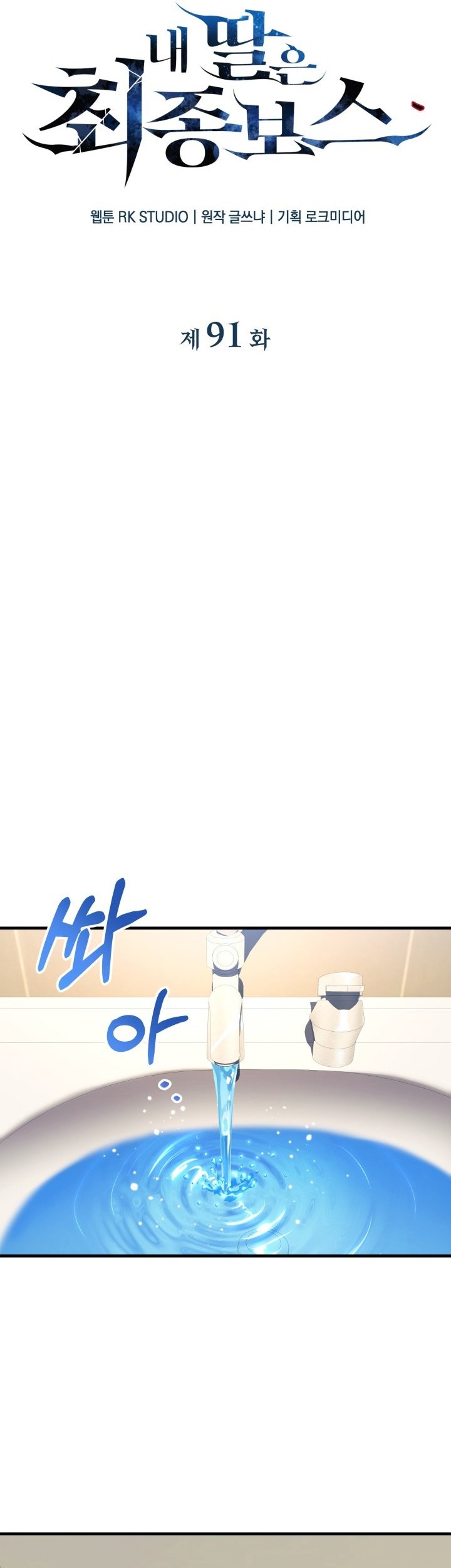 My Daughter is the Final Boss Chapter 91 Gambar 20