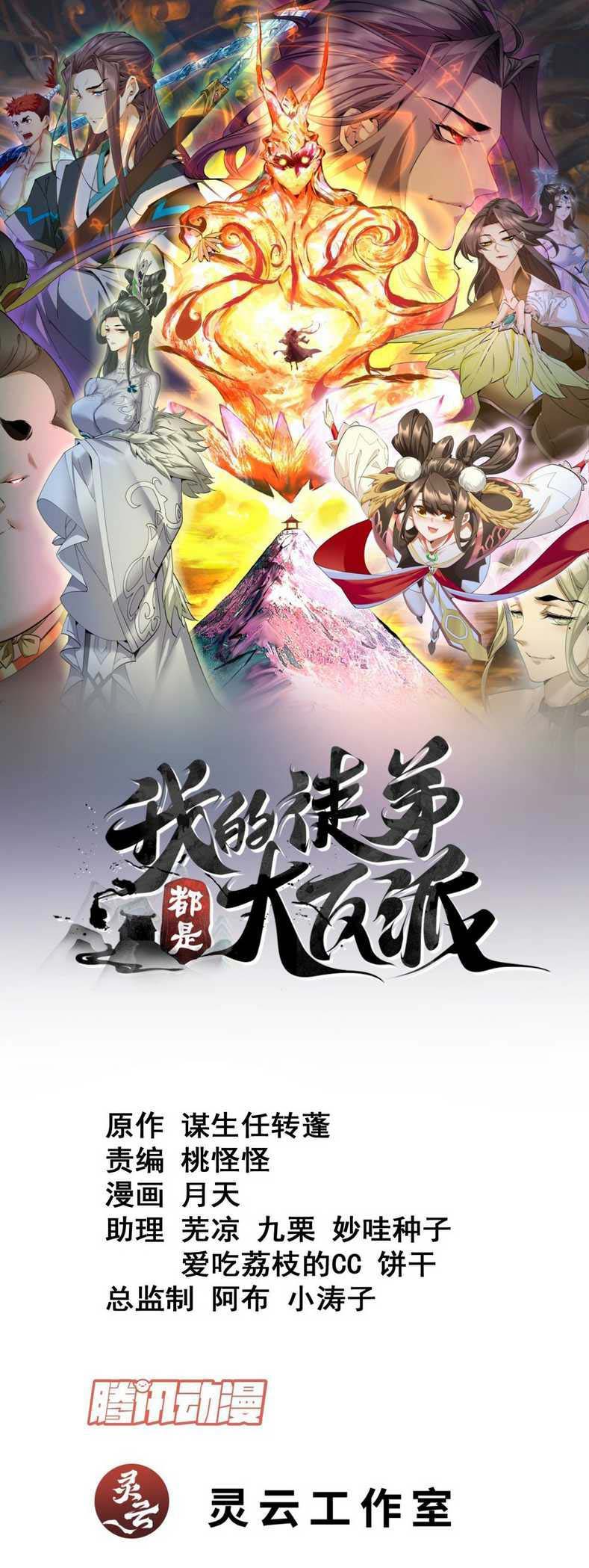 Manhua My Disciples Are All Big Villains Chapter 129 gambar nomor 2