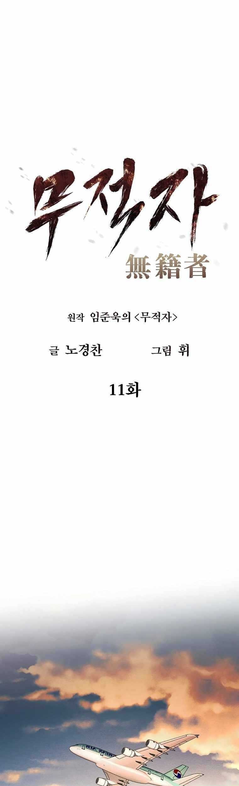 The Invincible Man Chapter 11 Gambar 3