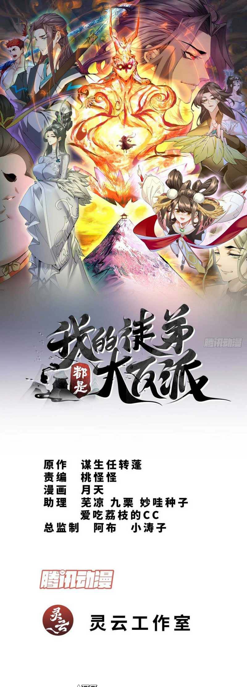 Manhua My Disciples Are All Big Villains Chapter 139 gambar nomor 2