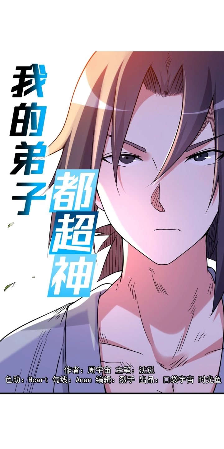 Manhua My Disciples Are All Immortals Chapter 121 gambar nomor 2
