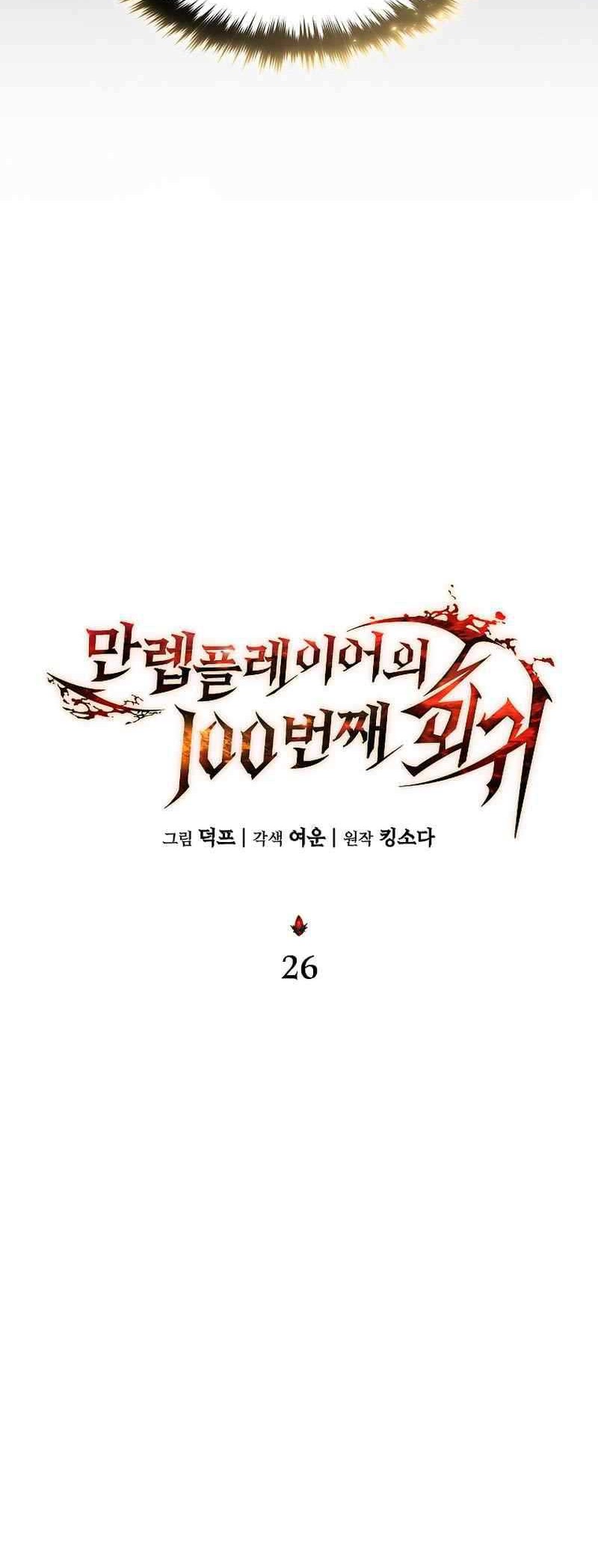 The 100th Regression Of The Max-Level Player Chapter 26 Gambar 29