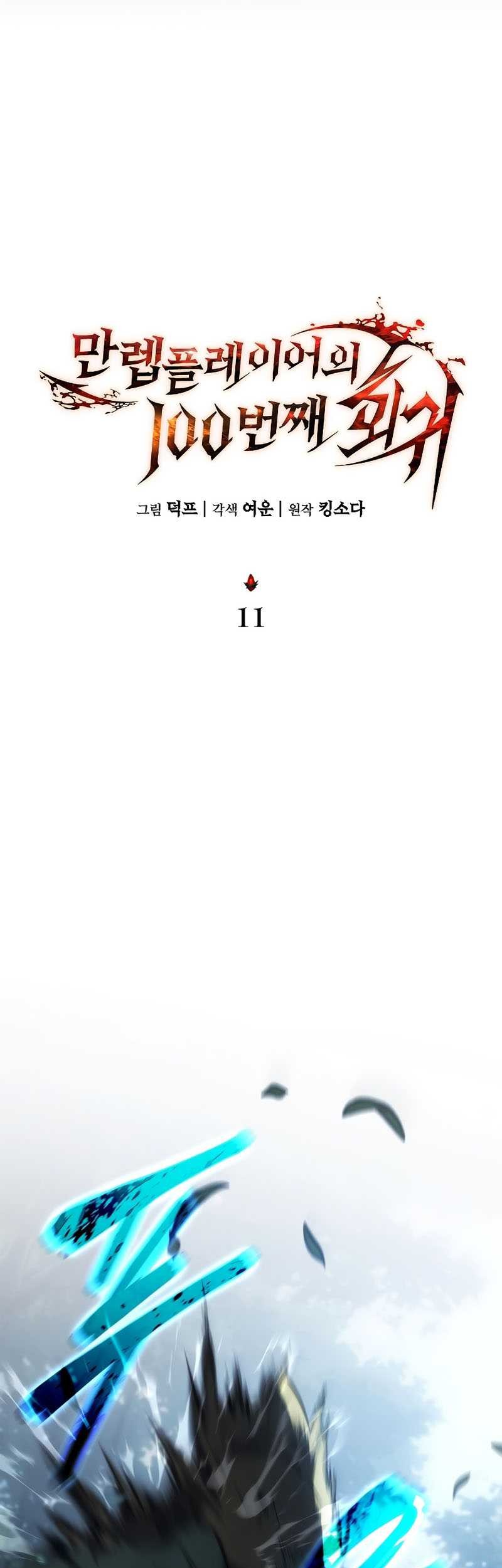 The 100th Regression Of The Max-Level Player Chapter 11 Gambar 42