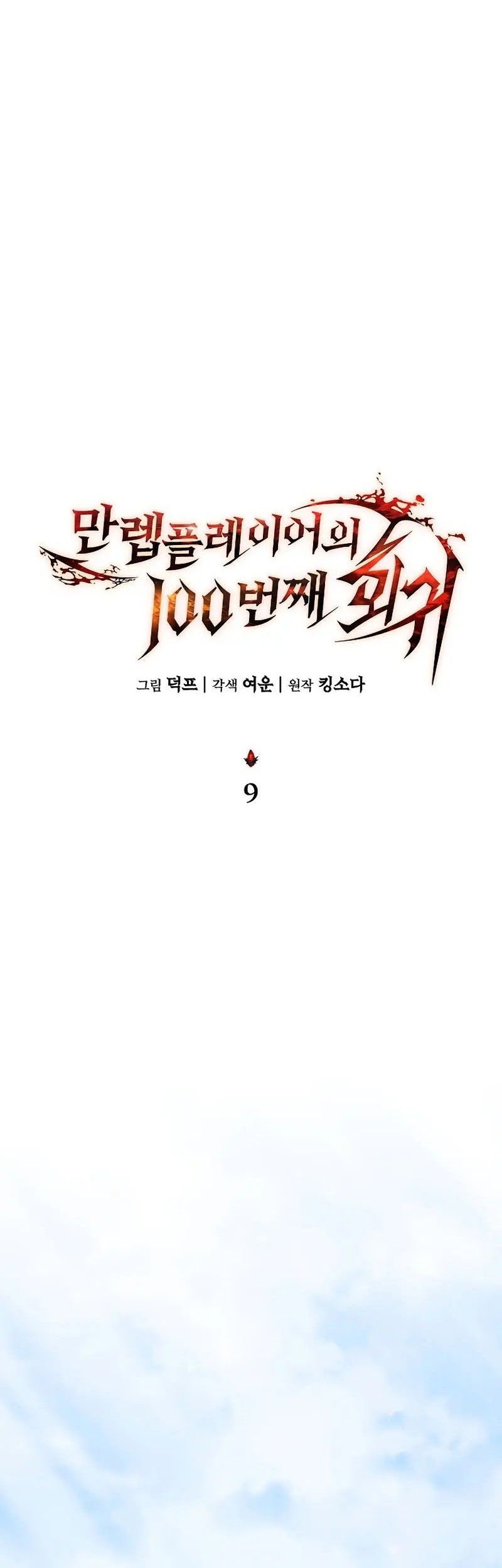 The 100th Regression Of The Max-Level Player Chapter 09 Gambar 21