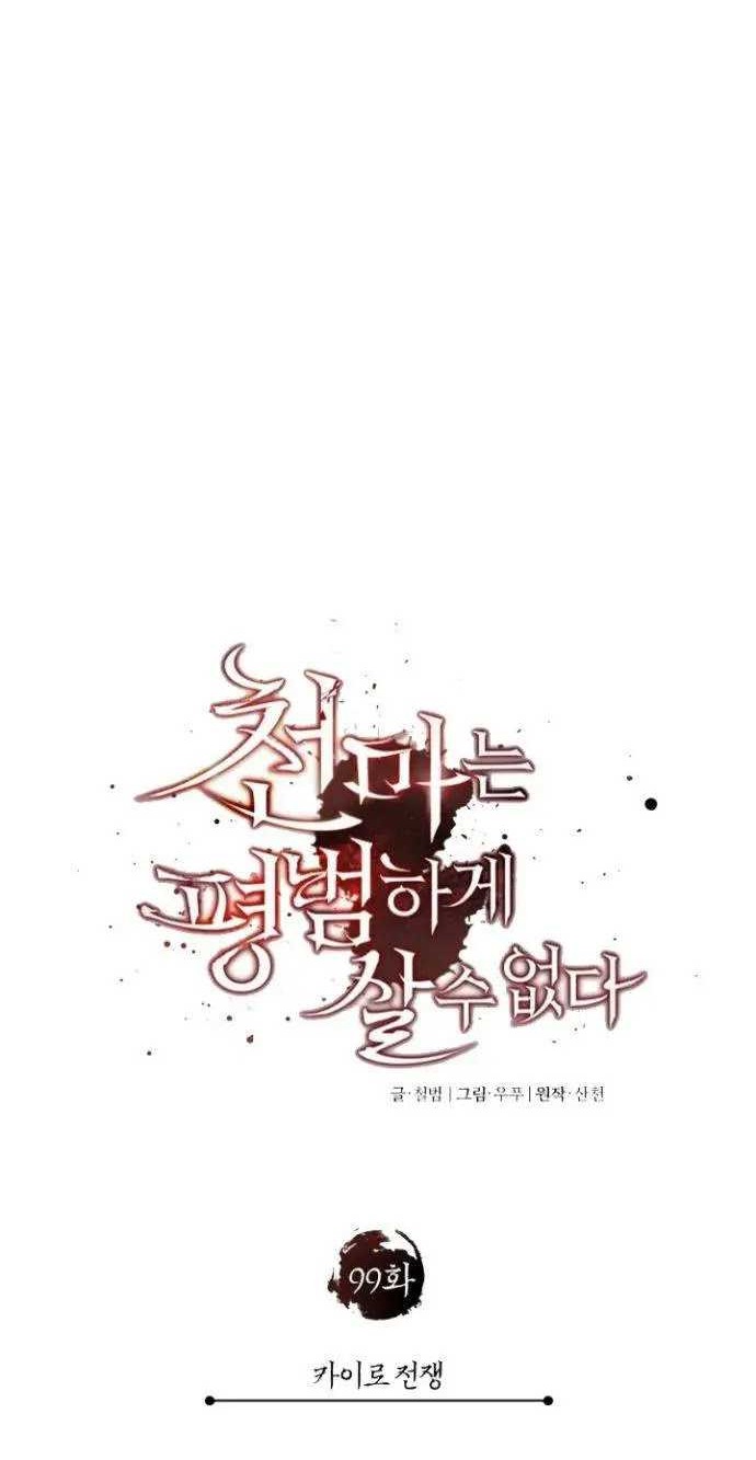 The Heavenly Demon Can’t Live a Normal Life Chapter 99 Gambar 29