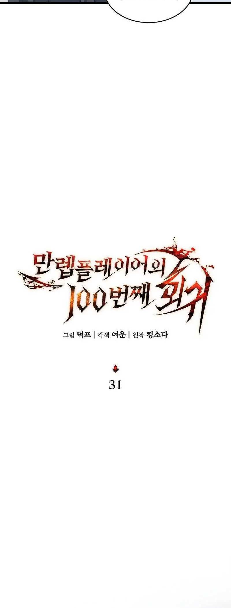 The 100th Regression Of The Max-Level Player Chapter 31 Gambar 18